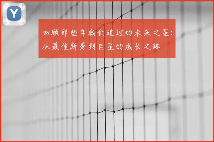 回顾那些年我们追过的未来之星:从最佳新秀到巨星的成长之路