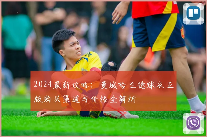 2024最新攻略：曼城哈兰德球衣正版购买渠道与价格全解析