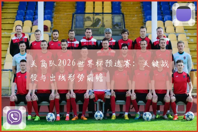 关岛队2026世界杯预选赛:关键战役与出线形势前瞻