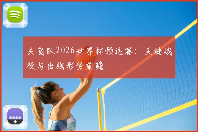 关岛队2026世界杯预选赛：关键战役与出线形势前瞻
