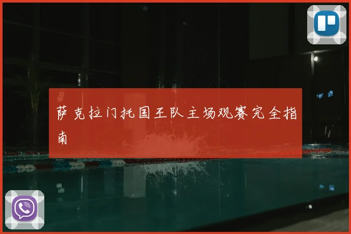 萨克拉门托国王队主场观赛完全指南