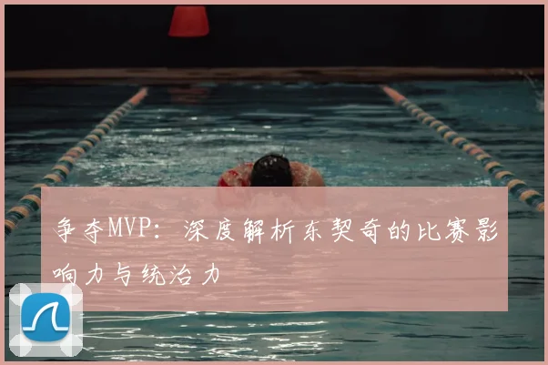 争夺MVP:深度解析东契奇的比赛影响力与统治力