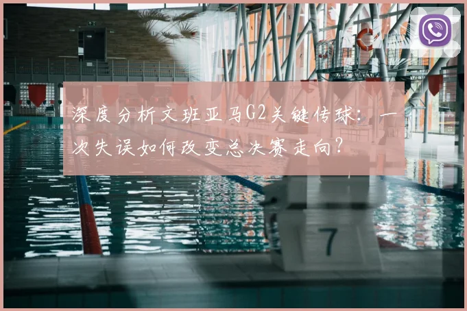 深度分析文班亚马G2关键传球:一次失误如何改变总决赛走向?
