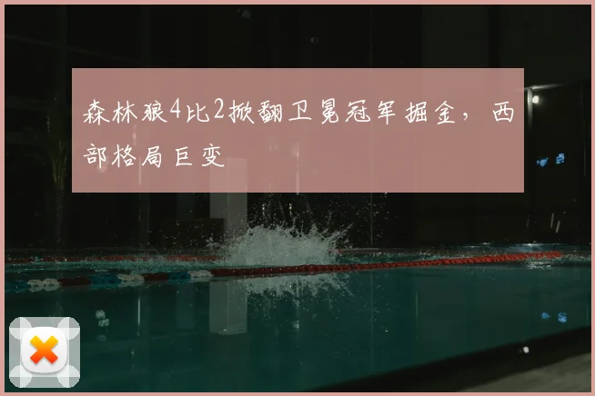 森林狼4比2掀翻卫冕冠军掘金，西部格局巨变