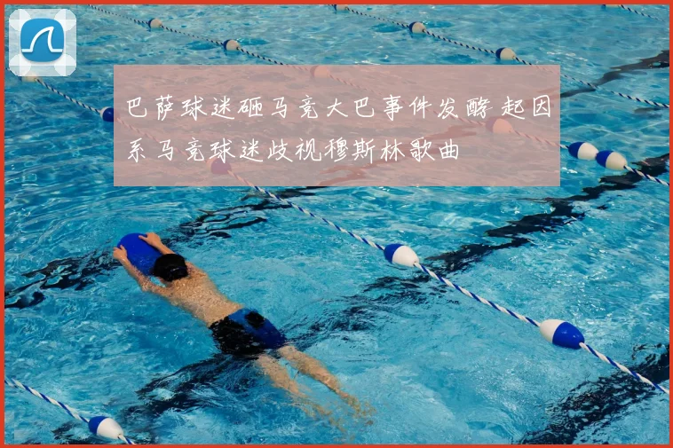 巴萨球迷砸马竞大巴事件发酵 起因系马竞球迷歧视穆斯林歌曲