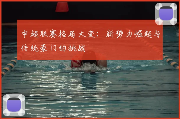 中超联赛格局大变：新势力崛起与传统豪门的挑战