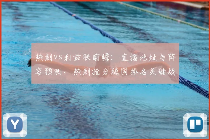 热刺vs利兹联前瞻：直播地址与阵容预测，热刺抢分稳固排名关键战