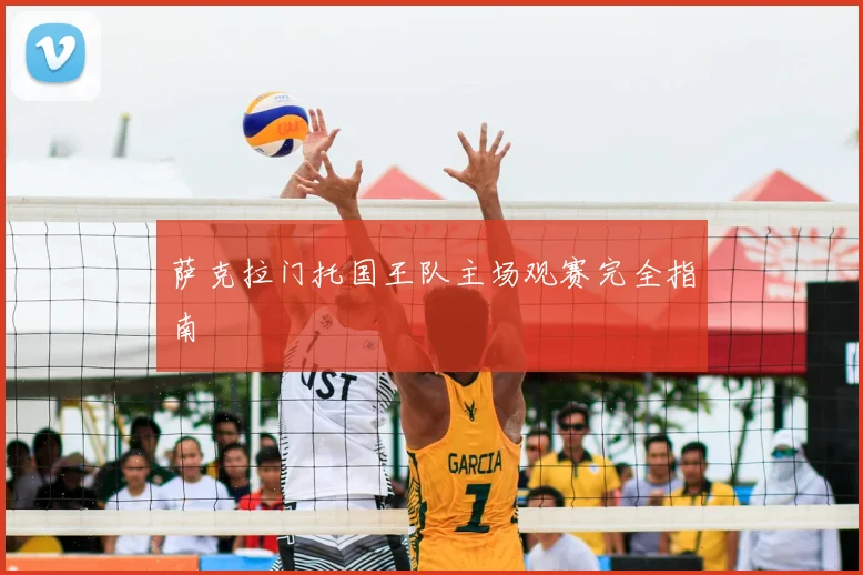 萨克拉门托国王队主场观赛完全指南