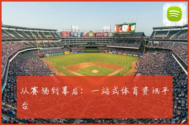 从赛场到幕后：一站式体育资讯平台